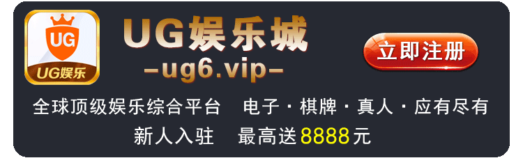 UG娱乐